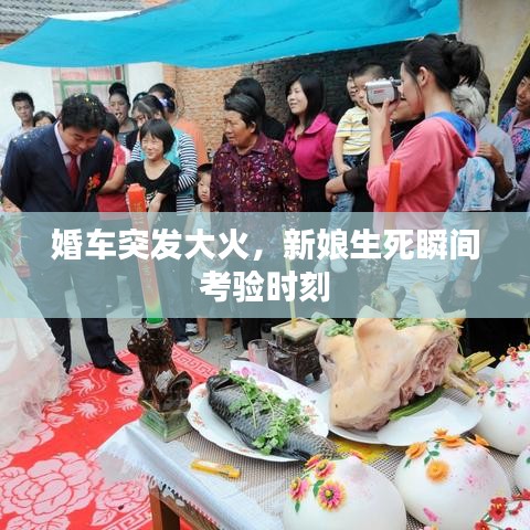 婚車突發(fā)大火，新娘生死瞬間考驗(yàn)時(shí)刻