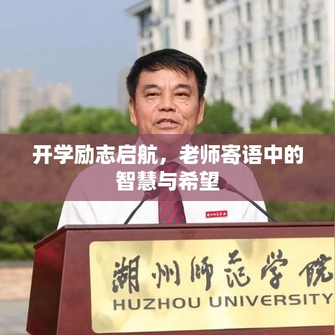 開學(xué)勵(lì)志啟航，老師寄語中的智慧與希望