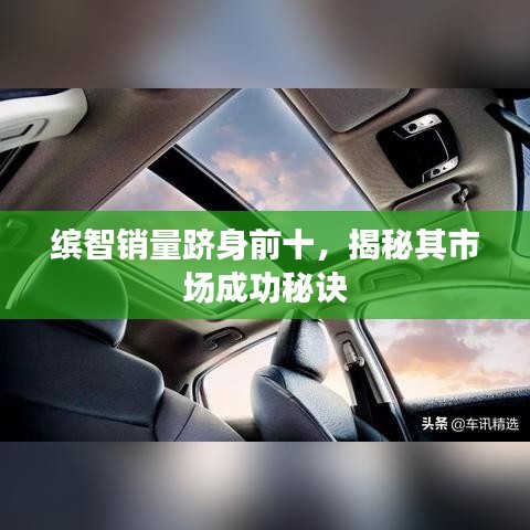 繽智銷量躋身前十，揭秘其市場(chǎng)成功秘訣