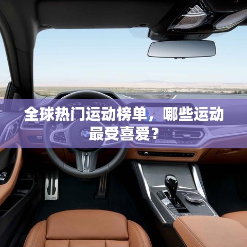 全球熱門運(yùn)動(dòng)榜單，哪些運(yùn)動(dòng)最受喜愛？