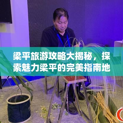 梁平旅游攻略大揭秘，探索魅力梁平的完美指南地圖！