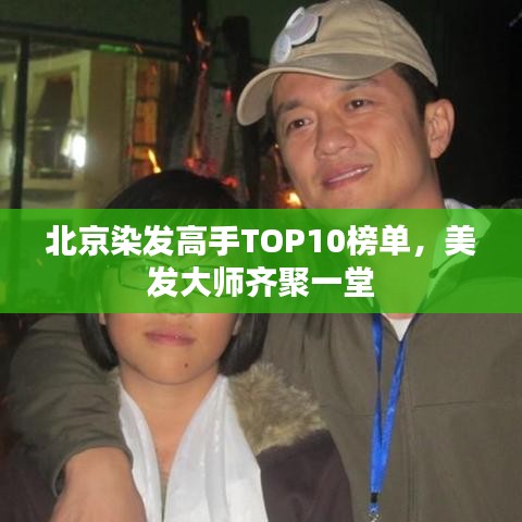 北京染發(fā)高手TOP10榜單，美發(fā)大師齊聚一堂