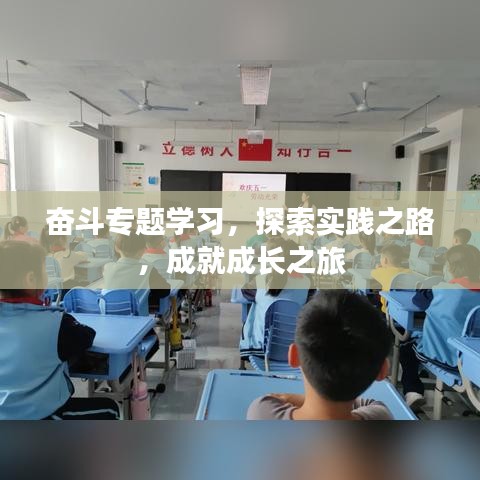 奮斗專題學習，探索實踐之路，成就成長之旅