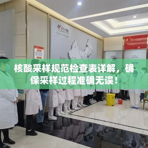 核酸采樣規(guī)范檢查表詳解，確保采樣過程準確無誤！