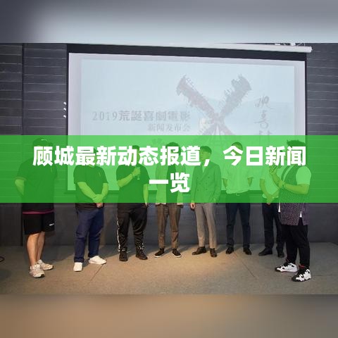 顧城最新動態(tài)報道，今日新聞一覽
