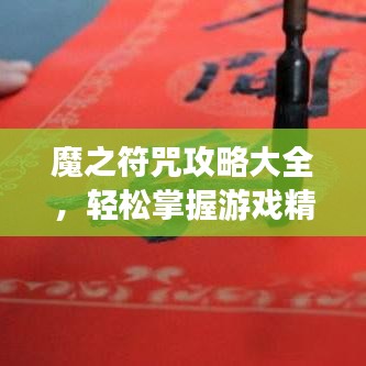 魔之符咒攻略大全，輕松掌握游戲精髓，助力成為頂尖玩家