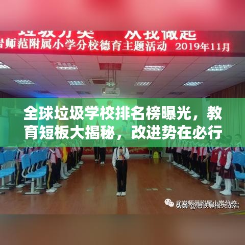 全球垃圾學(xué)校排名榜曝光，教育短板大揭秘，改進(jìn)勢在必行！