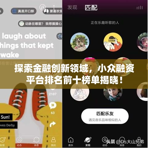 探索金融創(chuàng)新領域，小眾融資平臺排名前十榜單揭曉！
