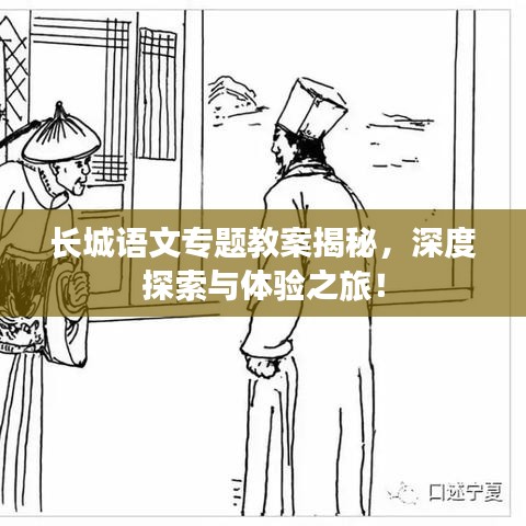 長城語文專題教案揭秘，深度探索與體驗之旅！