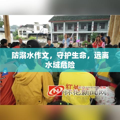 防溺水作文，守護生命，遠離水域危險