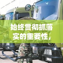 始終貫徹抓落實的重要性，提升執(zhí)行效能的關鍵所在