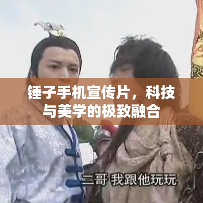 錘子手機(jī)宣傳片，科技與美學(xué)的極致融合