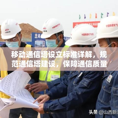 移動(dòng)通信塔設(shè)立標(biāo)準(zhǔn)詳解，規(guī)范通信塔建設(shè)，保障通信質(zhì)量