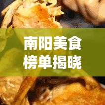 南陽美食榜單揭曉，十大地道風(fēng)味，讓你一嘗難忘