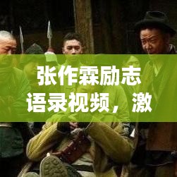 張作霖勵(lì)志語(yǔ)錄視頻，激蕩人心的力量與智慧，感悟非凡人生之道