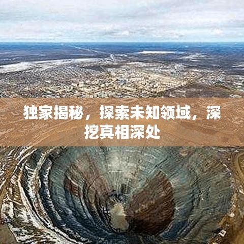 獨家揭秘，探索未知領域，深挖真相深處