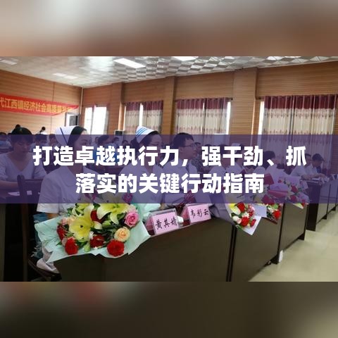 打造卓越執(zhí)行力，強(qiáng)干勁、抓落實的關(guān)鍵行動指南
