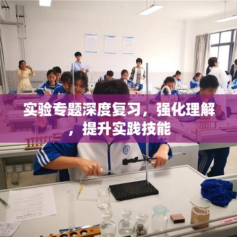 實(shí)驗(yàn)專題深度復(fù)習(xí)，強(qiáng)化理解，提升實(shí)踐技能