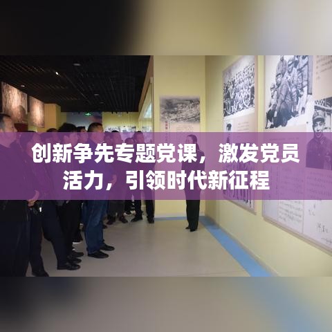 創(chuàng)新爭先專題黨課，激發(fā)黨員活力，引領(lǐng)時(shí)代新征程