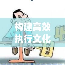 構(gòu)建高效執(zhí)行文化，如何盯緊不落實(shí)的人，打造卓越執(zhí)行力