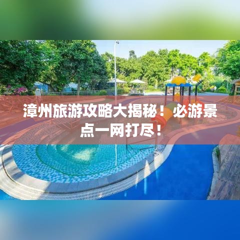 漳州旅游攻略大揭秘！必游景點(diǎn)一網(wǎng)打盡！