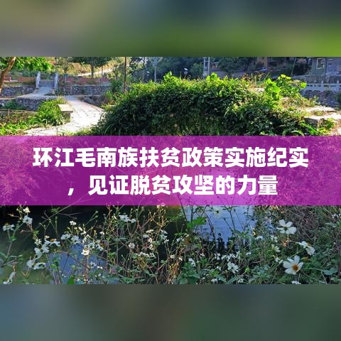 環(huán)江毛南族扶貧政策實(shí)施紀(jì)實(shí)，見證脫貧攻堅(jiān)的力量
