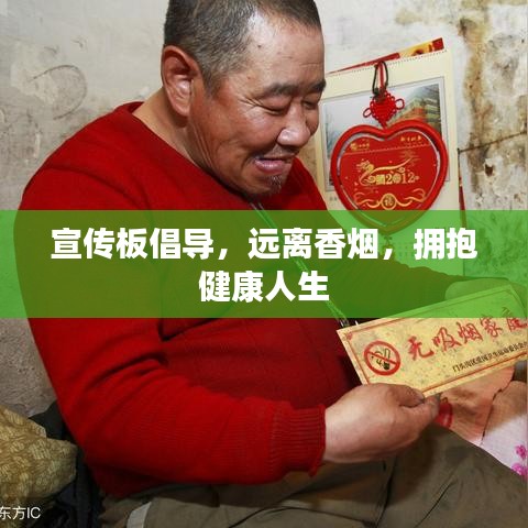 宣傳板倡導(dǎo)，遠(yuǎn)離香煙，擁抱健康人生