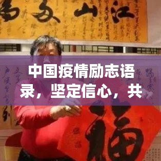 中國疫情勵志語錄，堅定信心，共克時艱