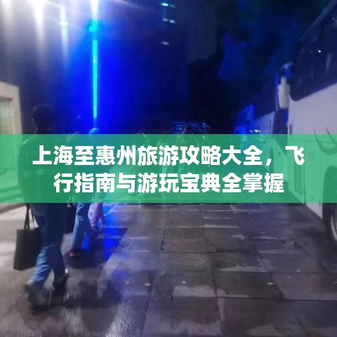上海至惠州旅游攻略大全，飛行指南與游玩寶典全掌握