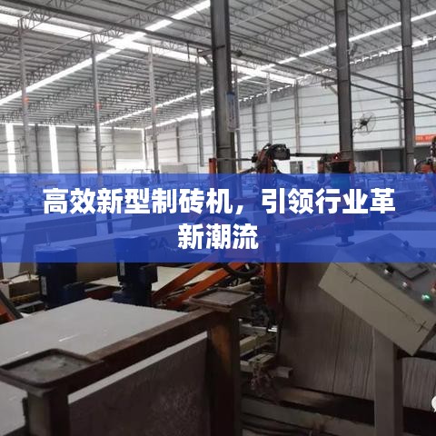 高效新型制磚機，引領(lǐng)行業(yè)革新潮流