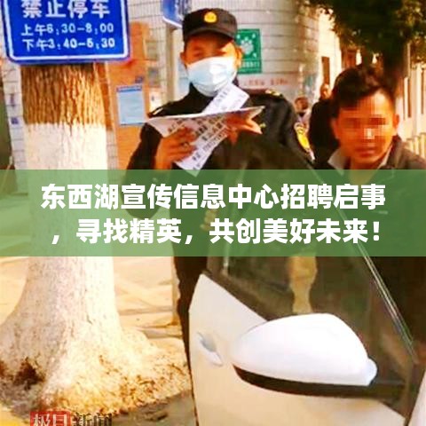 東西湖宣傳信息中心招聘啟事，尋找精英，共創(chuàng)美好未來！