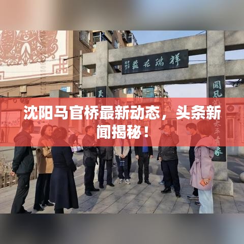 沈陽馬官橋最新動態(tài)，頭條新聞揭秘！