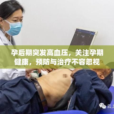 孕后期突發(fā)高血壓，關(guān)注孕期健康，預(yù)防與治療不容忽視