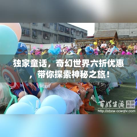 獨家童話，奇幻世界六折優(yōu)惠，帶你探索神秘之旅！