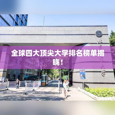 全球四大頂尖大學(xué)排名榜單揭曉！