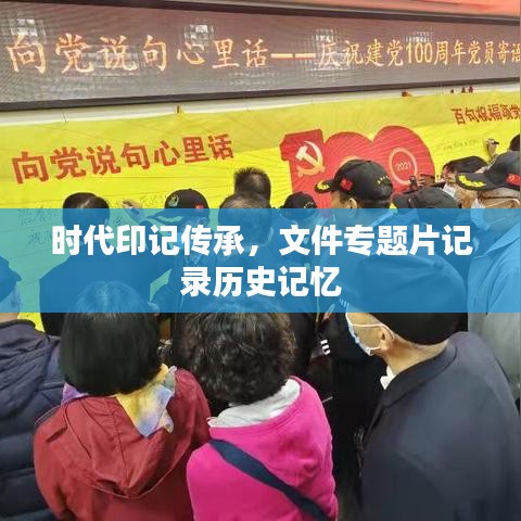 時代印記傳承，文件專題片記錄歷史記憶