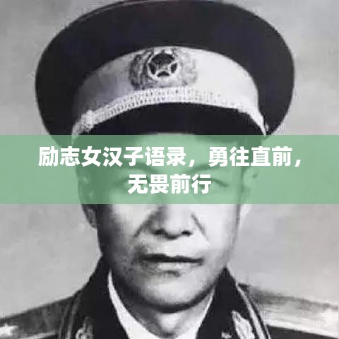 勵(lì)志女漢子語錄，勇往直前，無畏前行