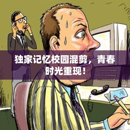 獨家記憶校園混剪，青春時光重現(xiàn)！