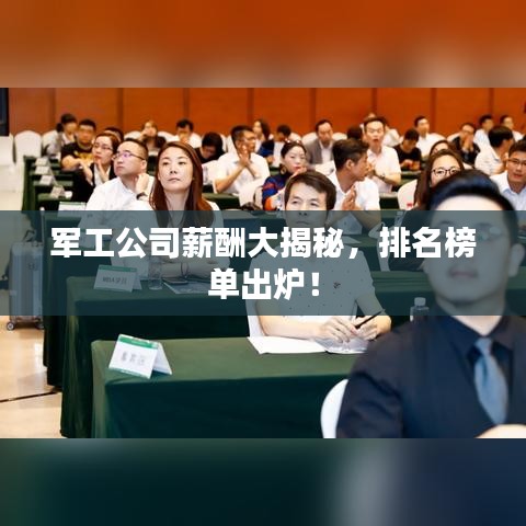 軍工公司薪酬大揭秘，排名榜單出爐！