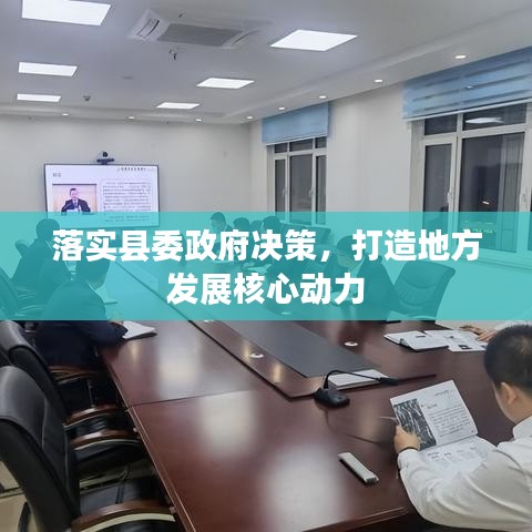 落實(shí)縣委政府決策，打造地方發(fā)展核心動(dòng)力