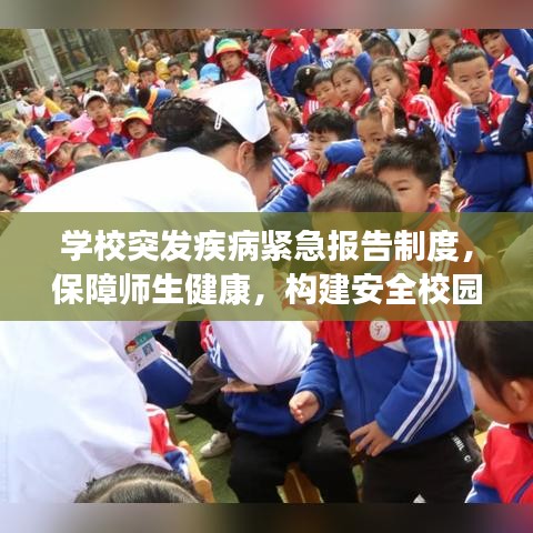 學(xué)校突發(fā)疾病緊急報(bào)告制度，保障師生健康，構(gòu)建安全校園