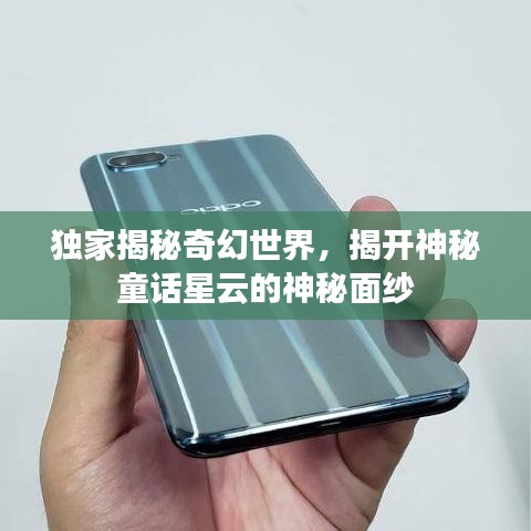 獨家揭秘奇幻世界，揭開神秘童話星云的神秘面紗