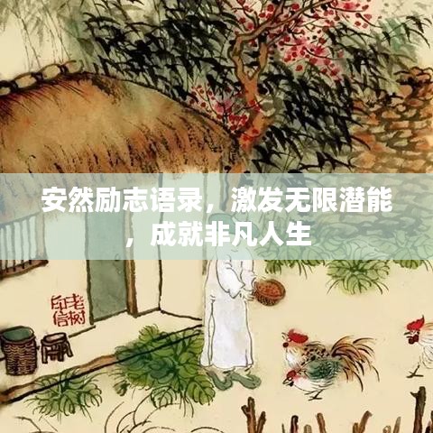 安然勵志語錄，激發(fā)無限潛能，成就非凡人生