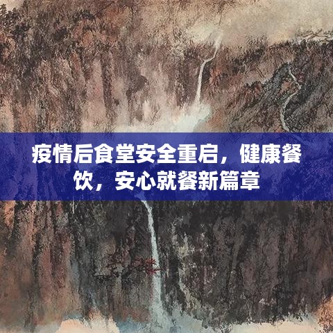 疫情后食堂安全重啟，健康餐飲，安心就餐新篇章