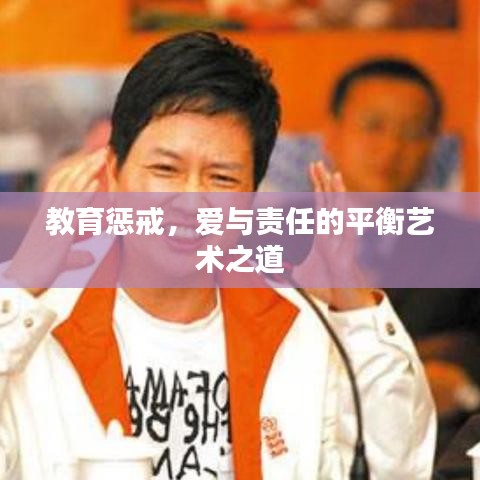 教育懲戒，愛(ài)與責(zé)任的平衡藝術(shù)之道