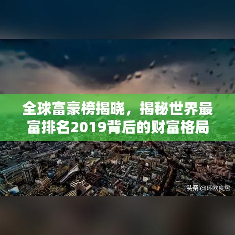 全球富豪榜揭曉，揭秘世界最富排名2019背后的財富格局