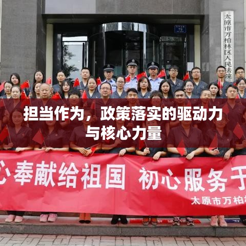 擔(dān)當(dāng)作為，政策落實的驅(qū)動力與核心力量