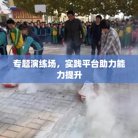 專題演練場(chǎng)，實(shí)踐平臺(tái)助力能力提升