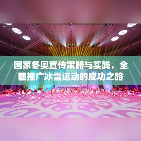 國家冬奧宣傳策略與實(shí)踐，全面推廣冰雪運(yùn)動的成功之路