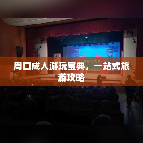 周口成人游玩寶典，一站式旅游攻略
